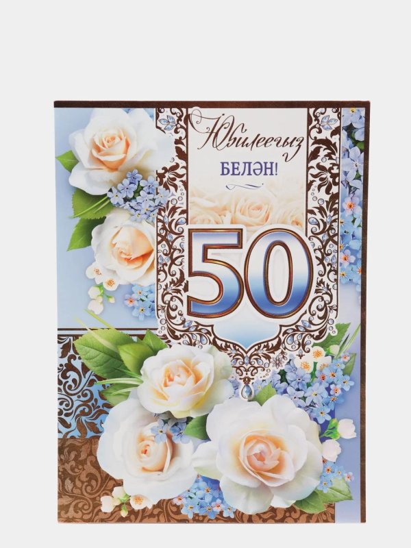 65 юбилей татарская открытка