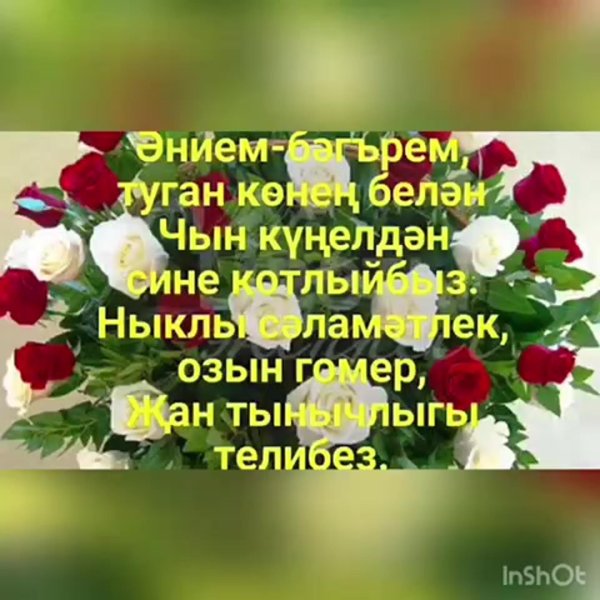 туган көнең белән