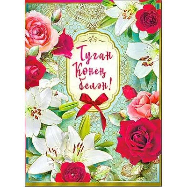 поздравление с днем рождения на татарском языке