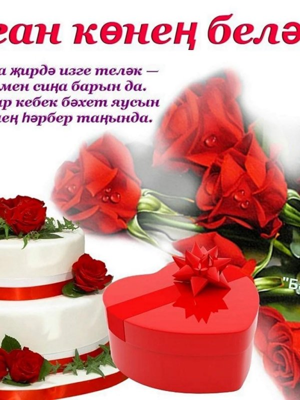 туган кон белэн котлау открыткалары