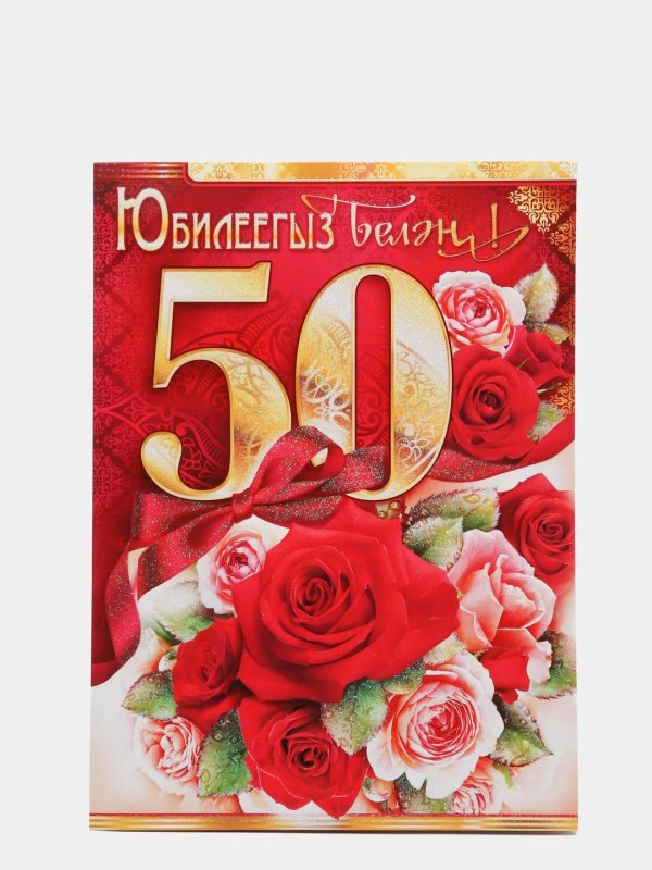 50 лет с юбилеем