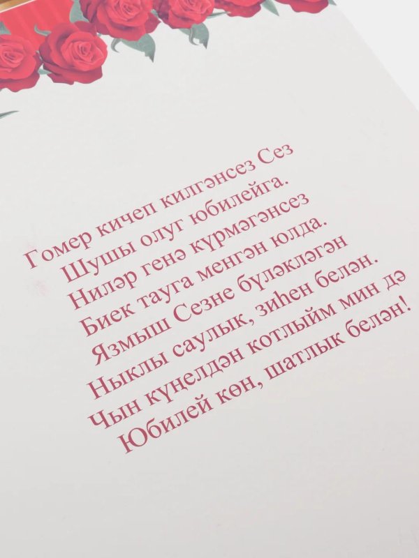 татарские поздравления с юбилеем