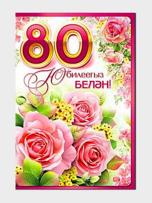 с юбилеем 80 лет