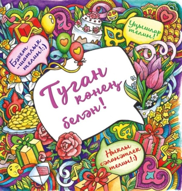 татарская открытка с днем рождения