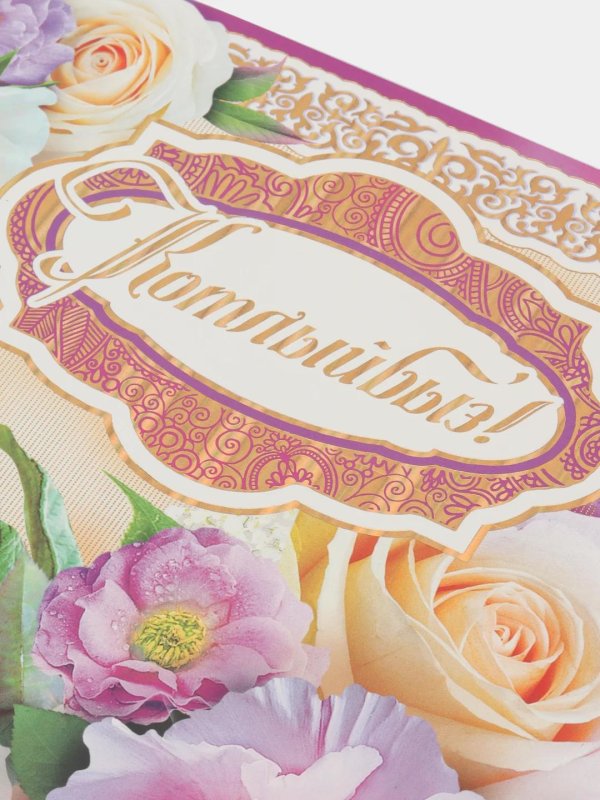 открытка поздравительная