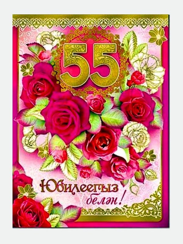 55 с юбилеем