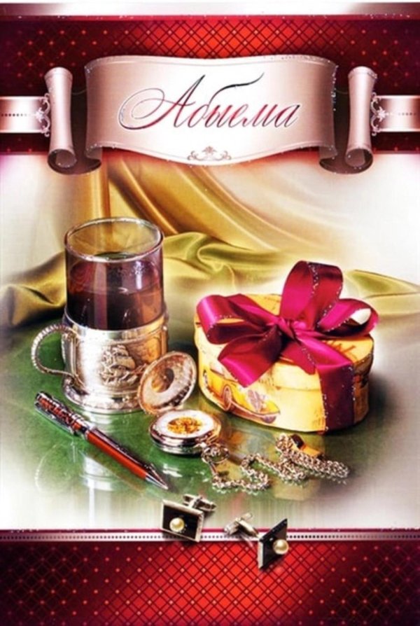 открытки с днём рождения на татарском языке мужчине