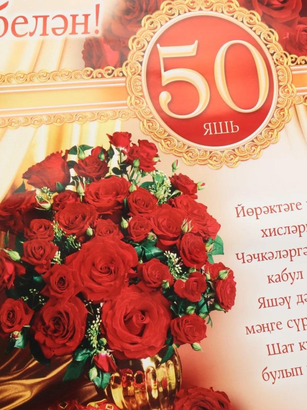 открытка с юбилеем мужчине на татарском