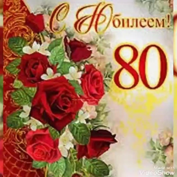 с юбилеем 80 лет