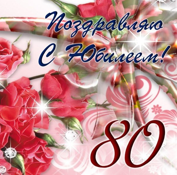 открытка юбилеем