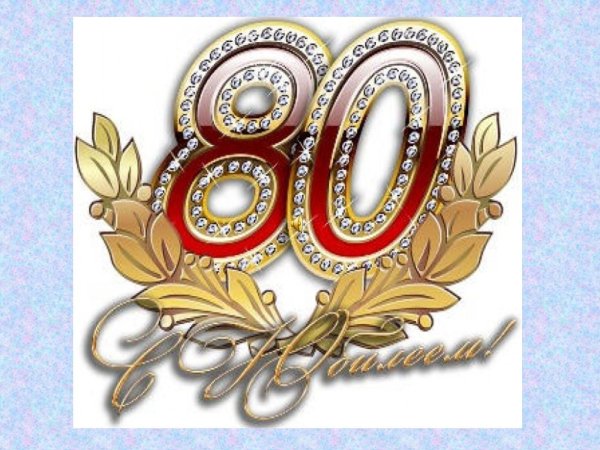 с 80 летием мужчине
