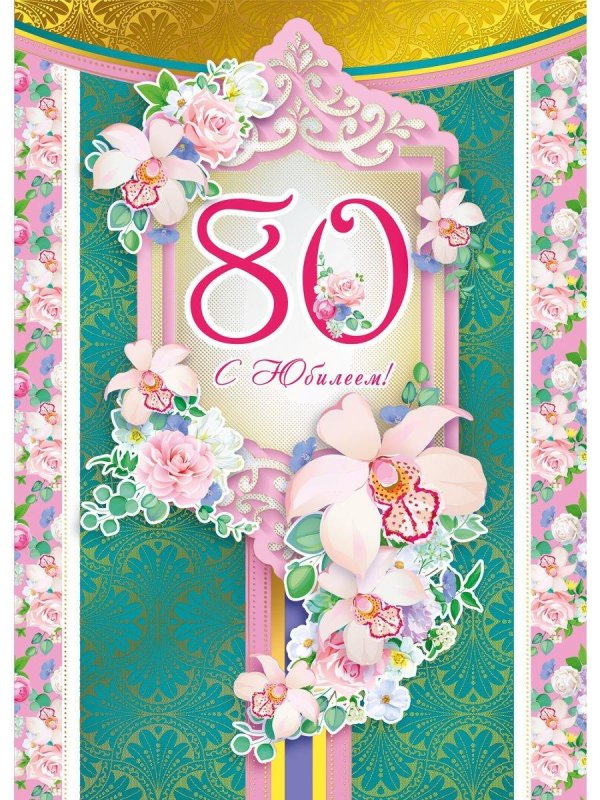 открытка с 80 летием