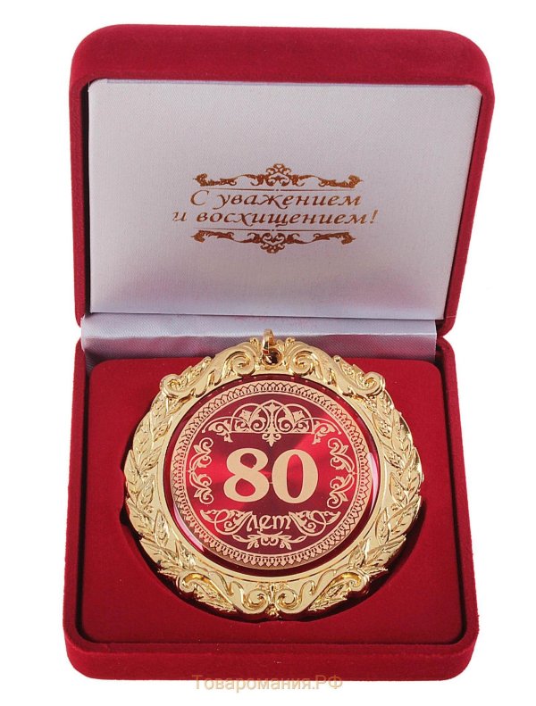 медаль с юбилеем