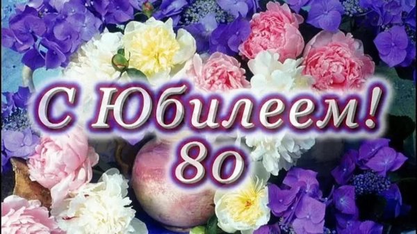 80 лет юбилей