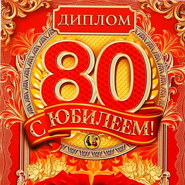 диплом на юбилей 60 лет мужчине