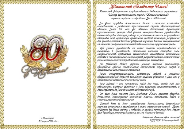 поздравление с 80 летием