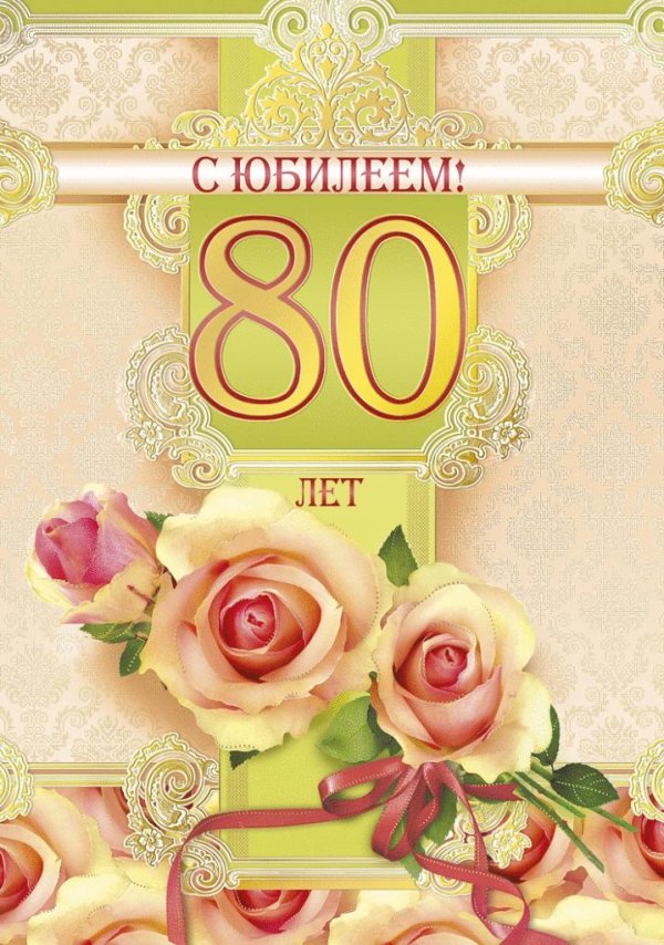 80 лет юбилей