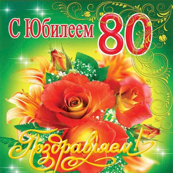 с юбилеем 80 лет