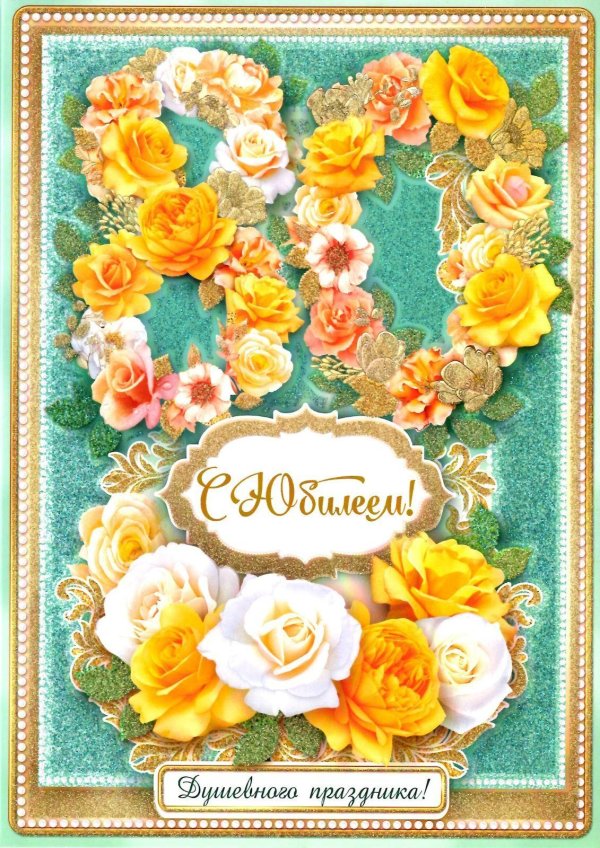 открытка с юбилее