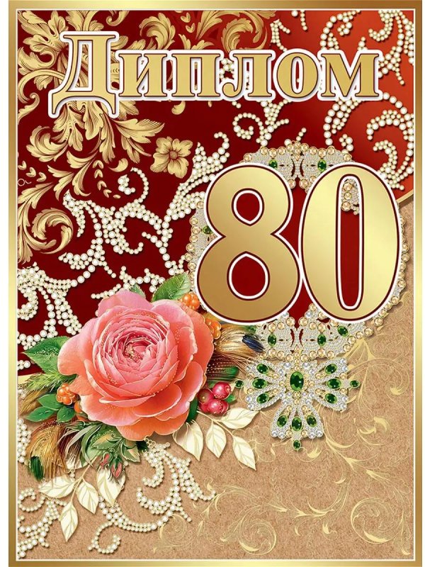 диплом на юбилей 80 лет