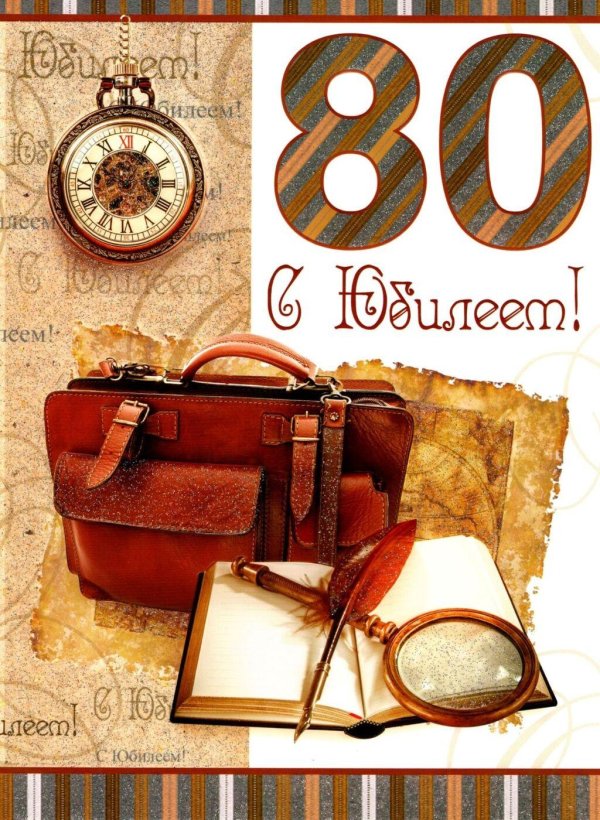 поздравление с 80 летием мужчине