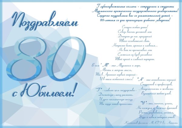 поздравление с 80 летием