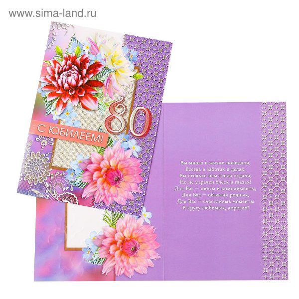 открытка 80 лет