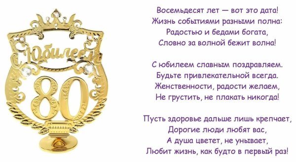 с юбилеем 80 лет
