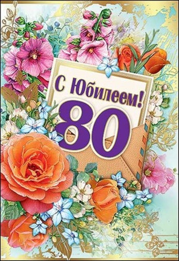 поздравление с юбилеем 80 лет