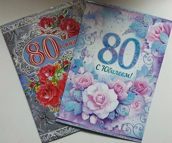 с юбилеем 80 лет