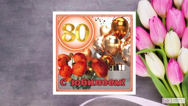 открытки с юбилеем 80 лет тете
