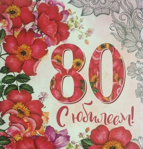с юбилеем 80 лет