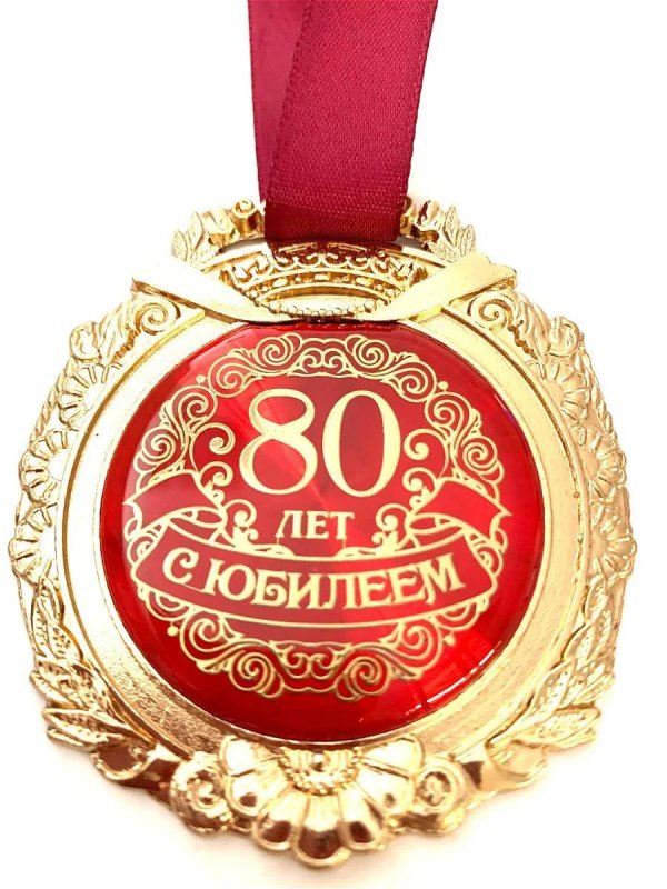 медаль на 90 летний юбилей