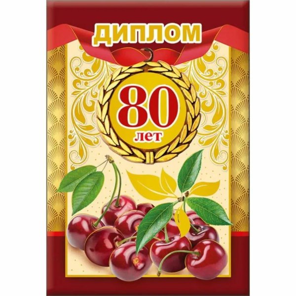 диплом юбиляра 60 лет мужчине