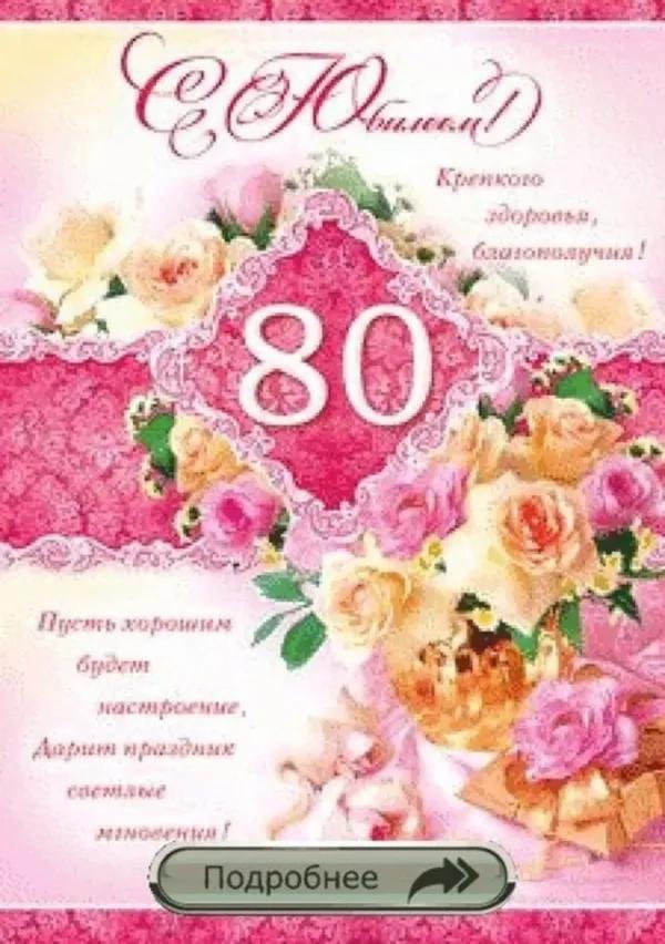 с юбилеем 80 лет