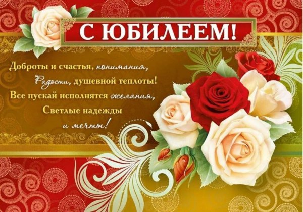 поздравить с юбилеем