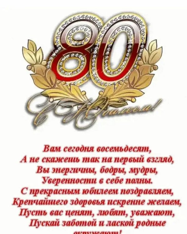 поздравление с 80 летием
