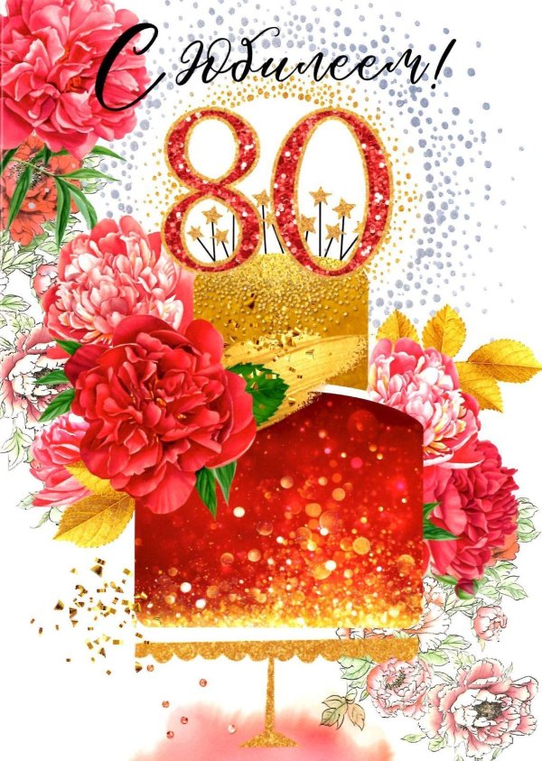 открытка с юбилеем 80