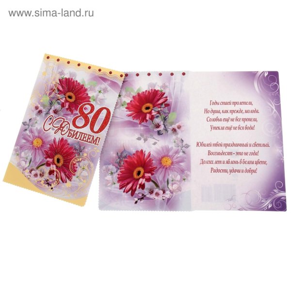 открытка 80 лет
