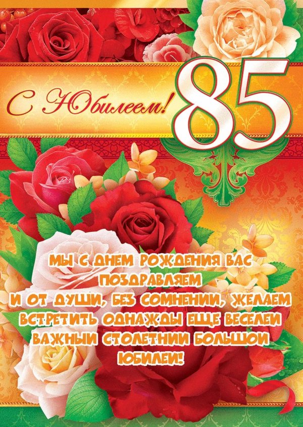 поздравление с юбилеем