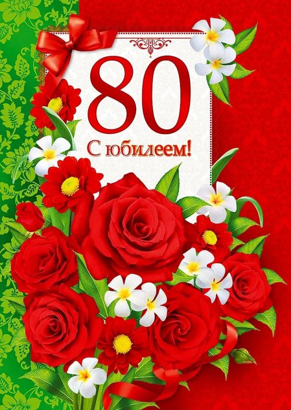 с юбилеем 80
