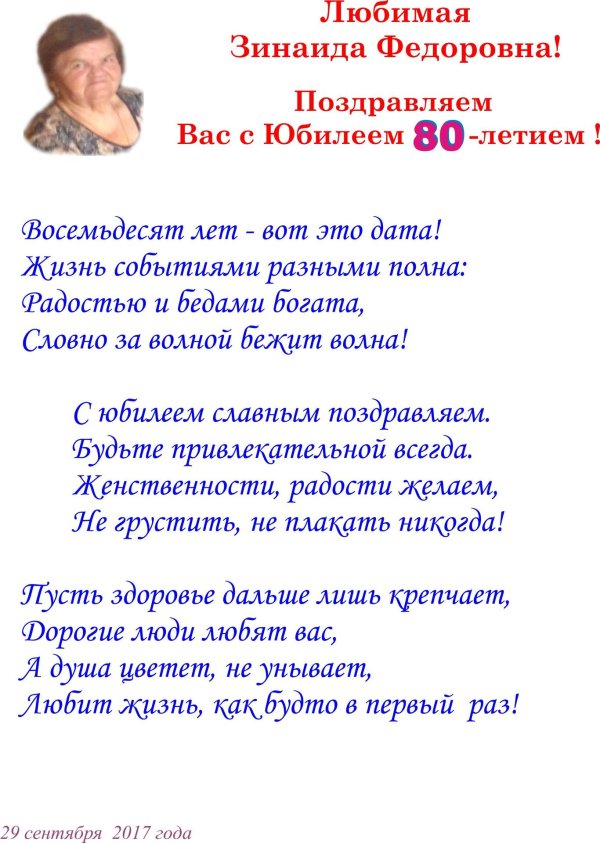 поздравление с 80 летием