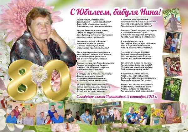 поздравление с 80 летием