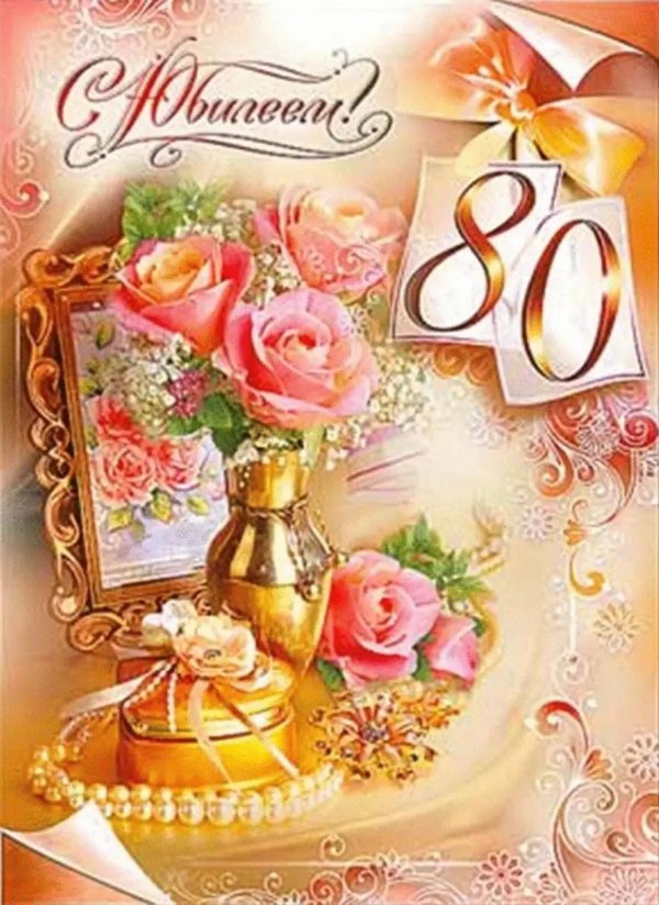 с юбилеем 80 лет женщине