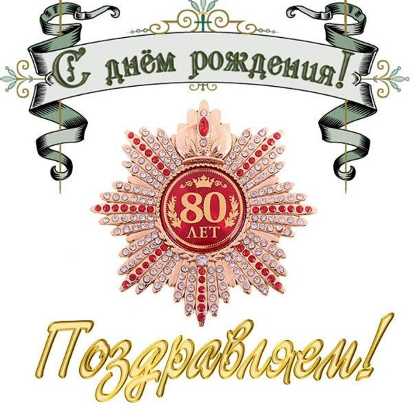 поздравление с днем рождения мужчине 70 лет