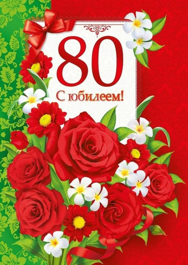 80 лет с юбилеем