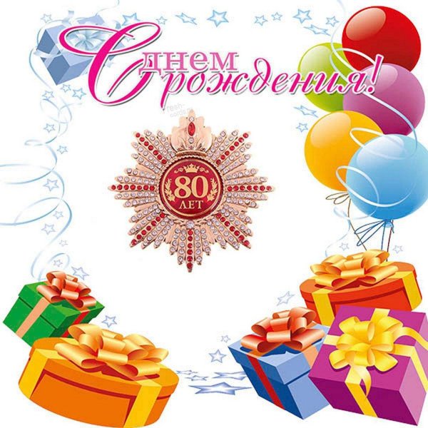 с 80 летием мужчине