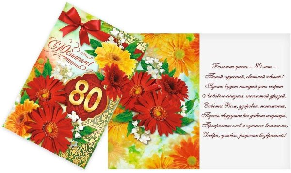 80 лет с юбилеем