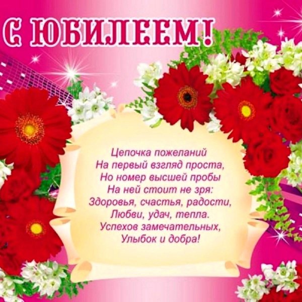 с юбилее женщине