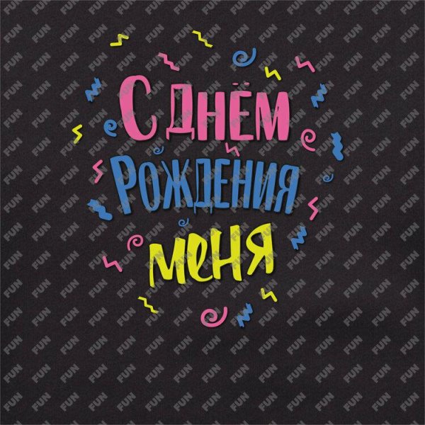 день рождение